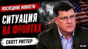 С утра началось, 7-минут назад срочно! Скотт Риттер_ зачем вести переговоры с Трампом