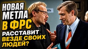 Новая метла в ФРС расставит везде своих людей?