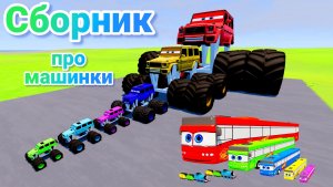 МУЛЬТИКИ ПРО МАШИНКИ МЕГА СБОРНИК ПРО МАШИНКИ БЕЗ ОСТАНОВКИ ВСЕ СЕРИИ ПОДРЯД | 4К