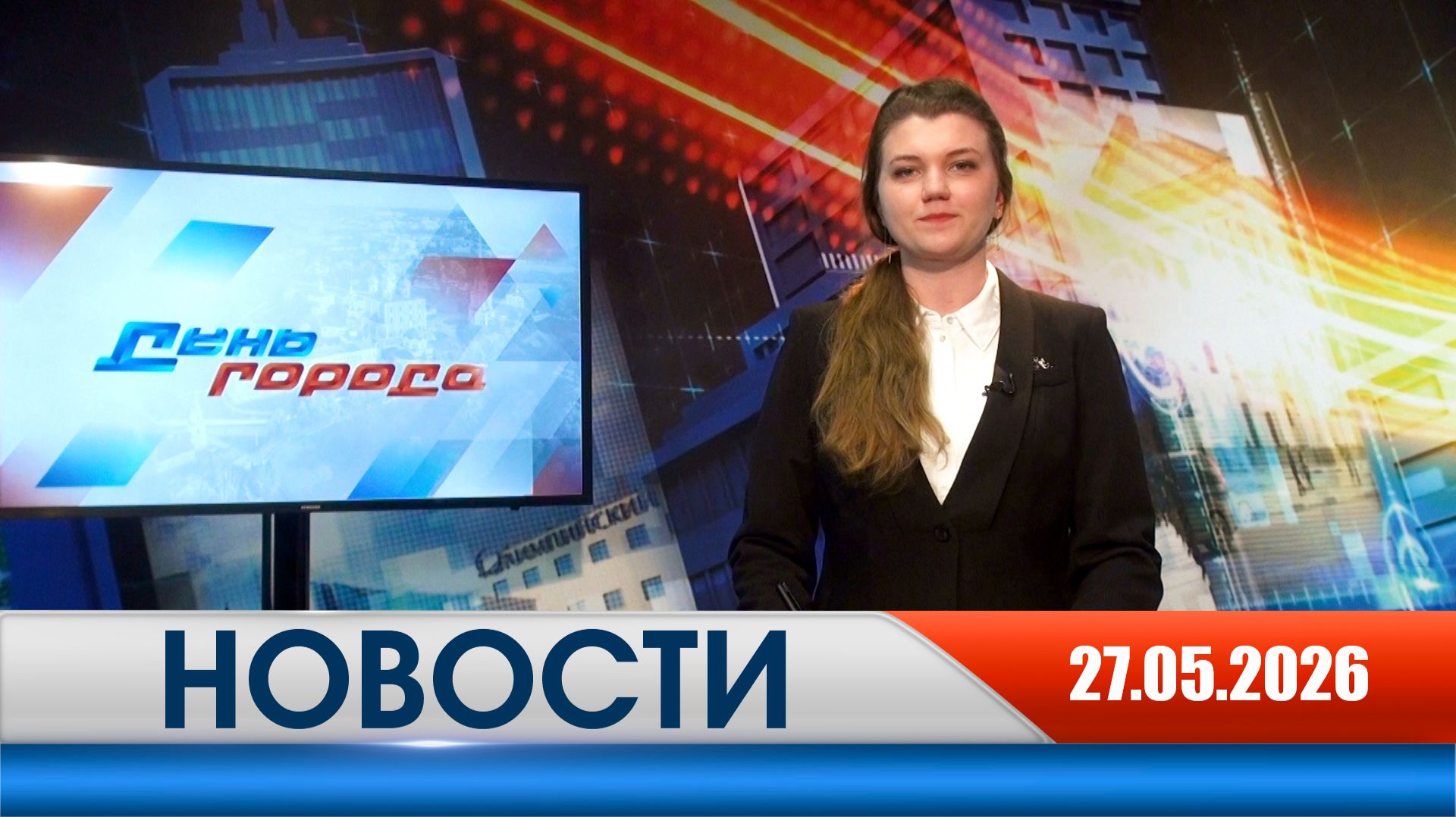 День города - новости Рязани 27.05.2026 смотреть онлайн