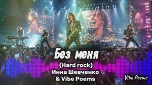 Без меня (Hard rock) Инна Шевченко & Vibe Poems