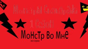 Монстры Chokopaiki 1 сезон монстр во мне все серии