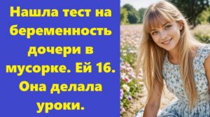Истории из жизни | Аудио рассказы |Нашла тест на беременность дочери в мусорке. | Жизненные истории