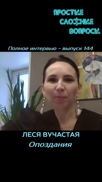 Леся Вучастая - Опоздания