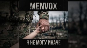 MENVOX «Я не могу иначе»