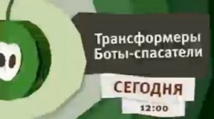 Анонс «Трансформеры боты-спасатели» Карусель (лето 2015)