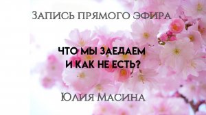Что мы заедаем и как не есть?