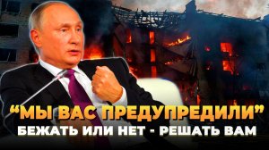Мы вас предупредили - Бежать или нет, решайте сами
