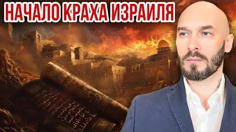 НАЧАЛО КРАХА ИЗРАИЛЯ смотреть онлайн