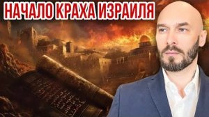 НАЧАЛО КРАХА ИЗРАИЛЯ