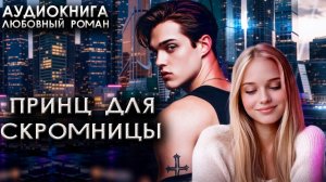 Принц для скромницы новинки аудиокниг любовные романы