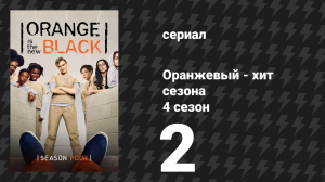 Оранжевый — хит сезона 4 сезон 2 серия «Костюм власти» (сериал, 2016)