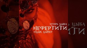 Игорь Цыба Сборник песен (Нефертити)