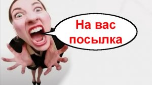 На вас посылка _ Мошенники звонят по телефону