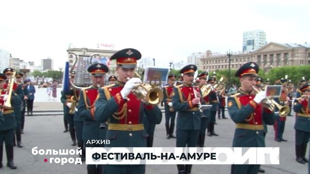 ФЕСТИВАЛЬ-НА-АМУРЕ. Большой город 27/05/2026