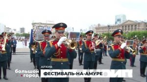 ФЕСТИВАЛЬ-НА-АМУРЕ. Большой город 27/05/2026