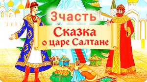 3 часть /Сказка о Царе Салтане/ А. С. Пушкин