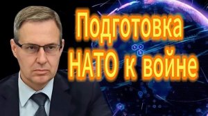 224. Александр Артамонов Подготовка НАТО к войне