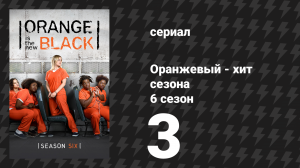 Оранжевый — хит сезона 6 сезон 3 серия «Береги себя» (сериал, 2018)