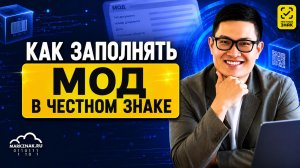 Как заполнять МОД (Место осуществления деятельности) в Честном Знаке
