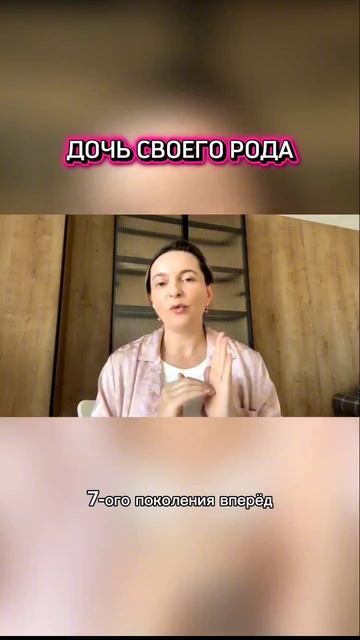 Дочь своего рода #род #семья #энергияпредков