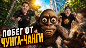 ⚡Я СБЕЖАЛ ОТ ЧУНГИ ЧАНГИ! Самый страшный МОД в истории ➣ ПОБЕГ ОТ БЛОГЕРА