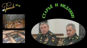 СТАРЬЁ И МЕДЛЯКИ | Фитиль №14