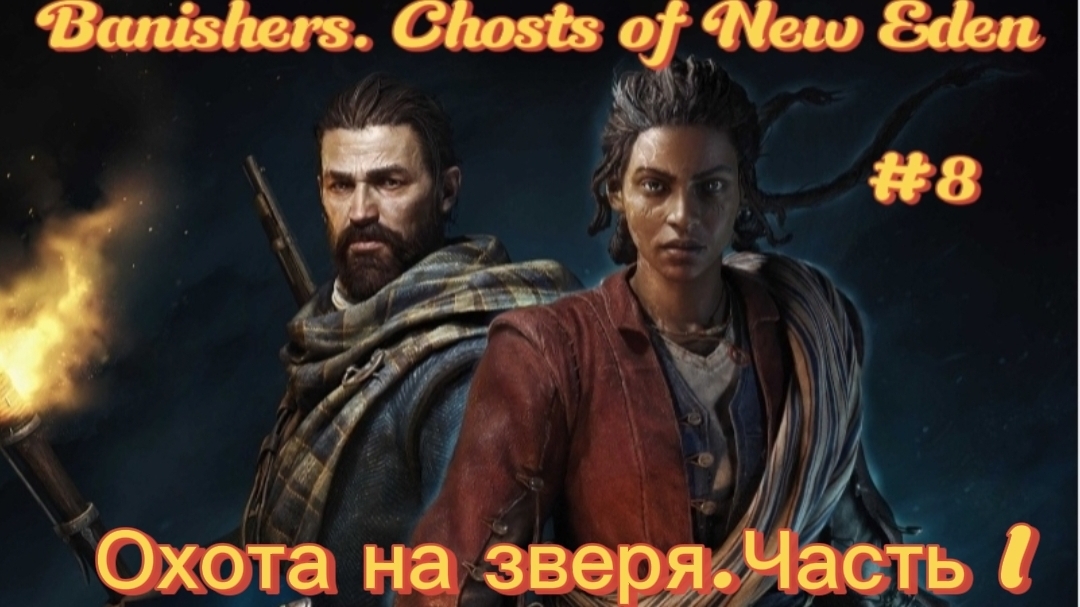 Banishers. Chosts of New Eden #8