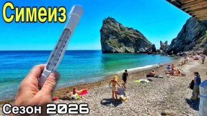 КРЫМ 2026: СИМЕИЗ готовится к сезону! Цены в кафе, пляж, погода, температура моря и гора Кошка