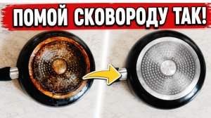 Секрет чистых сковородок из СССР. Мощный способ от жира и нагара