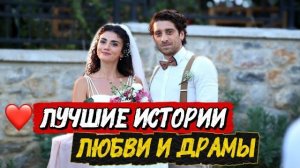 ТУРЕЦКИЕ СЕРИАЛЫ, ОТ КОТОРЫХ НЕВОЗМОЖНО ОТОРВАТЬСЯ | ЛУЧШИЕ ИСТОРИИ ЛЮБВИ, ДРАМЫ И ПРЕДАТЕЛЬСТВА
