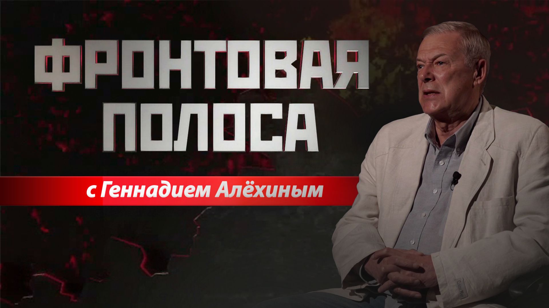 «Фронтовая полоса». Удары возмездия