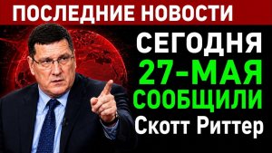 Скотт Риттер; УКРАИНА - КОНЕЦ НАЦИИ