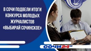В Сочи подвели итоги конкурса молодых журналистов «Выбирай сочинское»