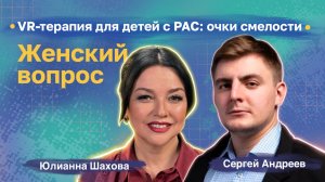 Сергей Андреев. VR-терапия для детей с РАС: очки смелости