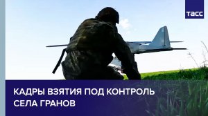 Кадры взятия под контроль села Гранов
