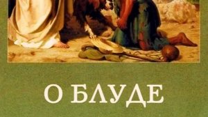 Автор: Архимандрит Лазарь (Абашидзе) Книга: «О блуде.»