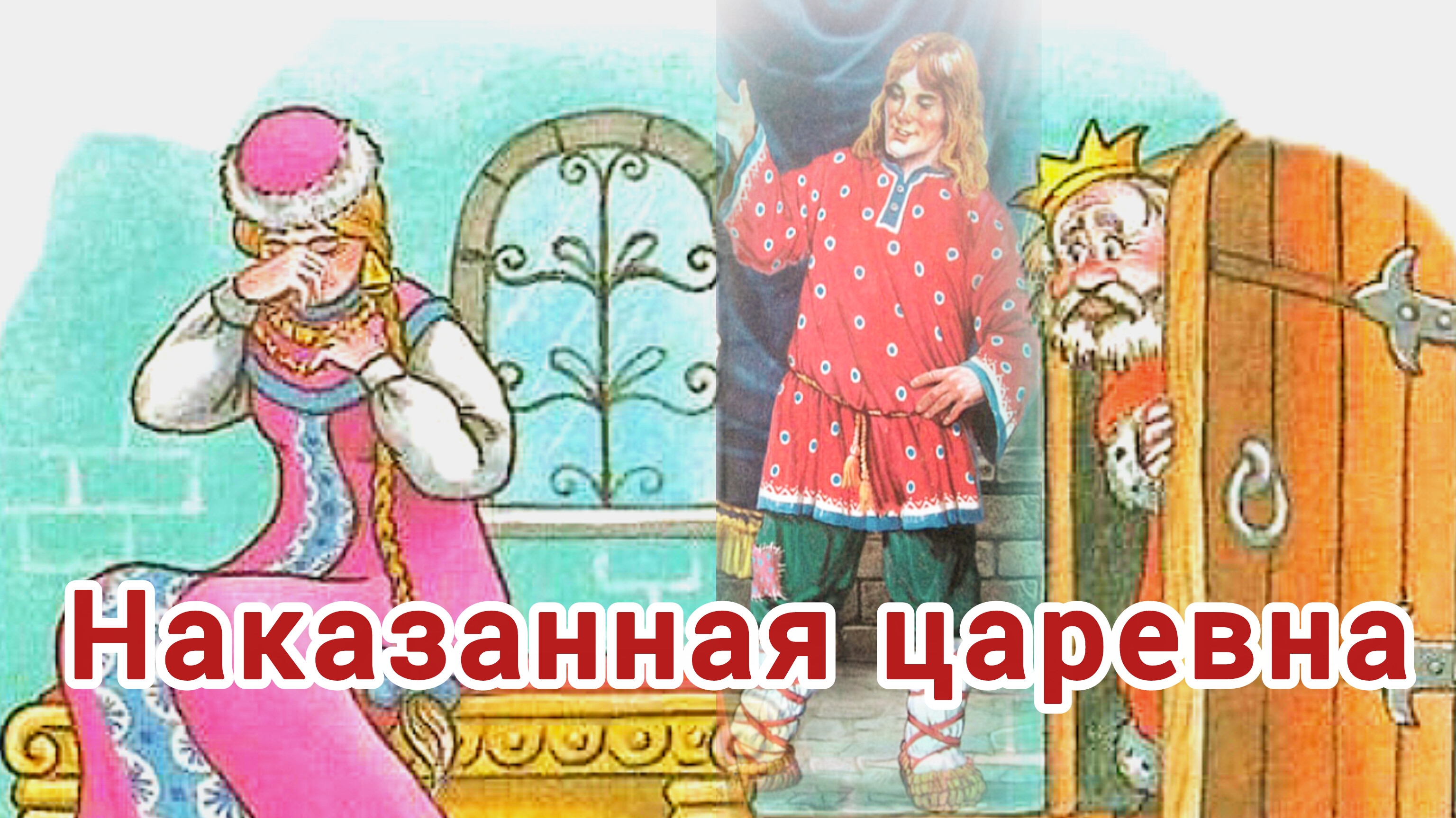“НАКАЗАННАЯ КОРОЛЕВА ". РУССКАЯ НАРОДНАЯ СКАЗКА/ АУДИОСКАЗКА/ СКАЗКА ДЛЯ ДЕТЕЙ И ВЗРОСЛЫХ.😘⛪💓🌠🌠