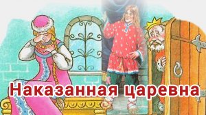 “НАКАЗАННАЯ КОРОЛЕВА «. РУССКАЯ НАРОДНАЯ СКАЗКА/ АУДИОСКАЗКА/ СКАЗКА ДЛЯ ДЕТЕЙ И ВЗРОСЛЫХ.😘⛪💓🌠🌠