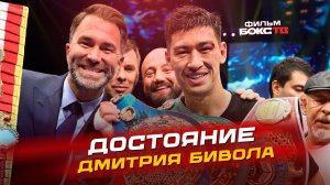 Достояние Дмитрия Бивола - история всех поясов