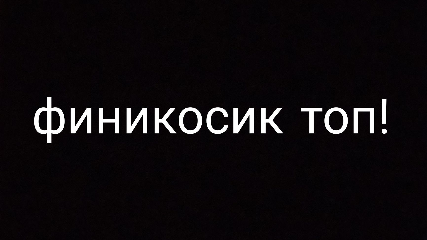нарисовал арт для финикосика
