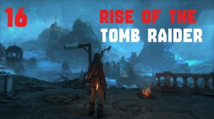 Прохождение Rise of the Tomb Raider #16 Разрушительница ворот