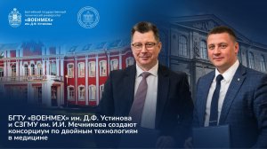 Рабочая встреча ректоров Военмеха и СЗГМУ им. И.И. Мечникова