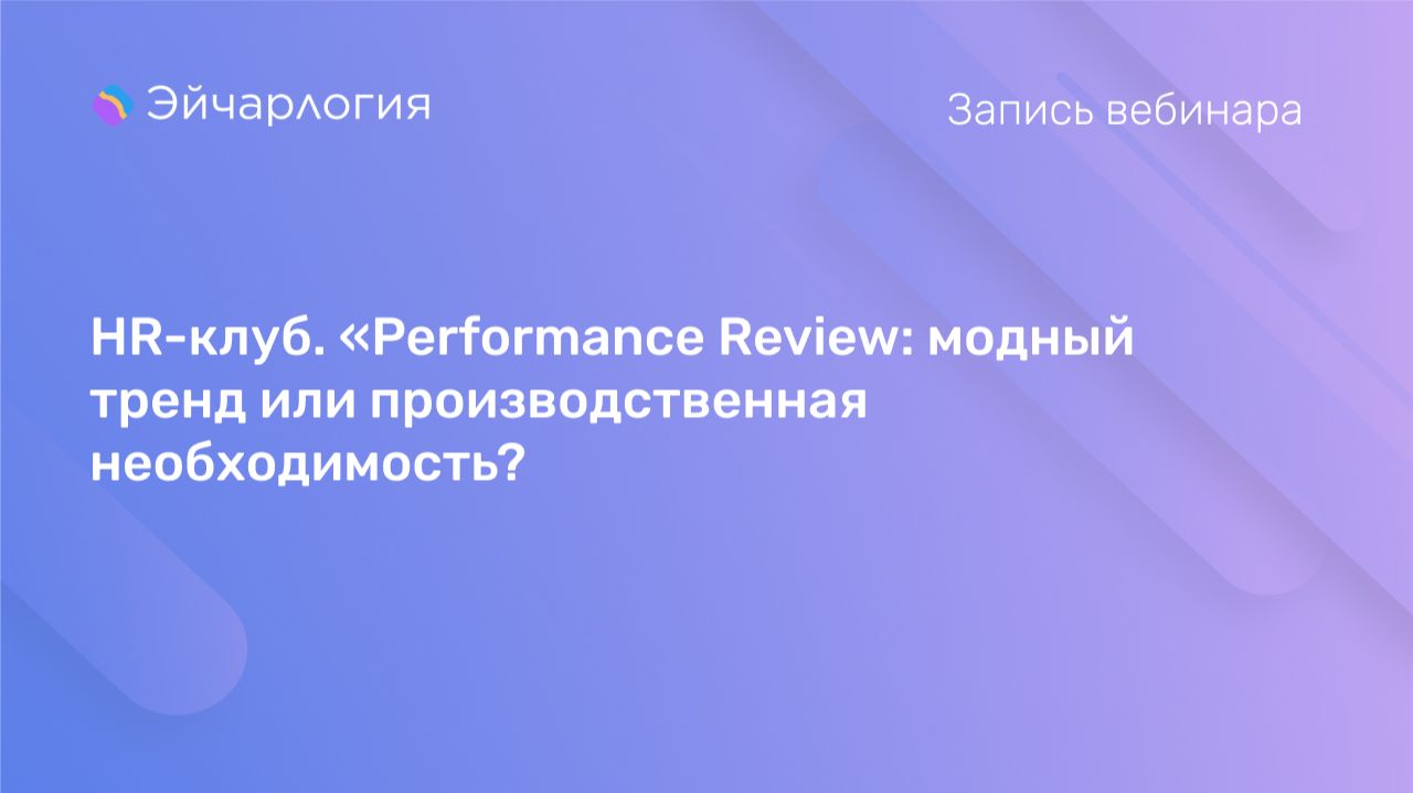 HR-клуб. Performance Review: модный тренд или производственная необходимость?