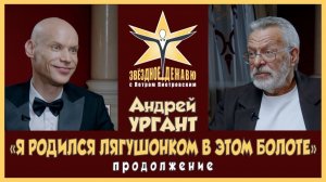 Вторая часть | Андрей Ургант - «Я родился лягушонком в этом болоте»