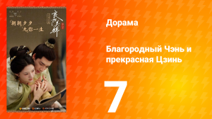 Благородный Чэнь и прекрасная Цзинь 7 серия
