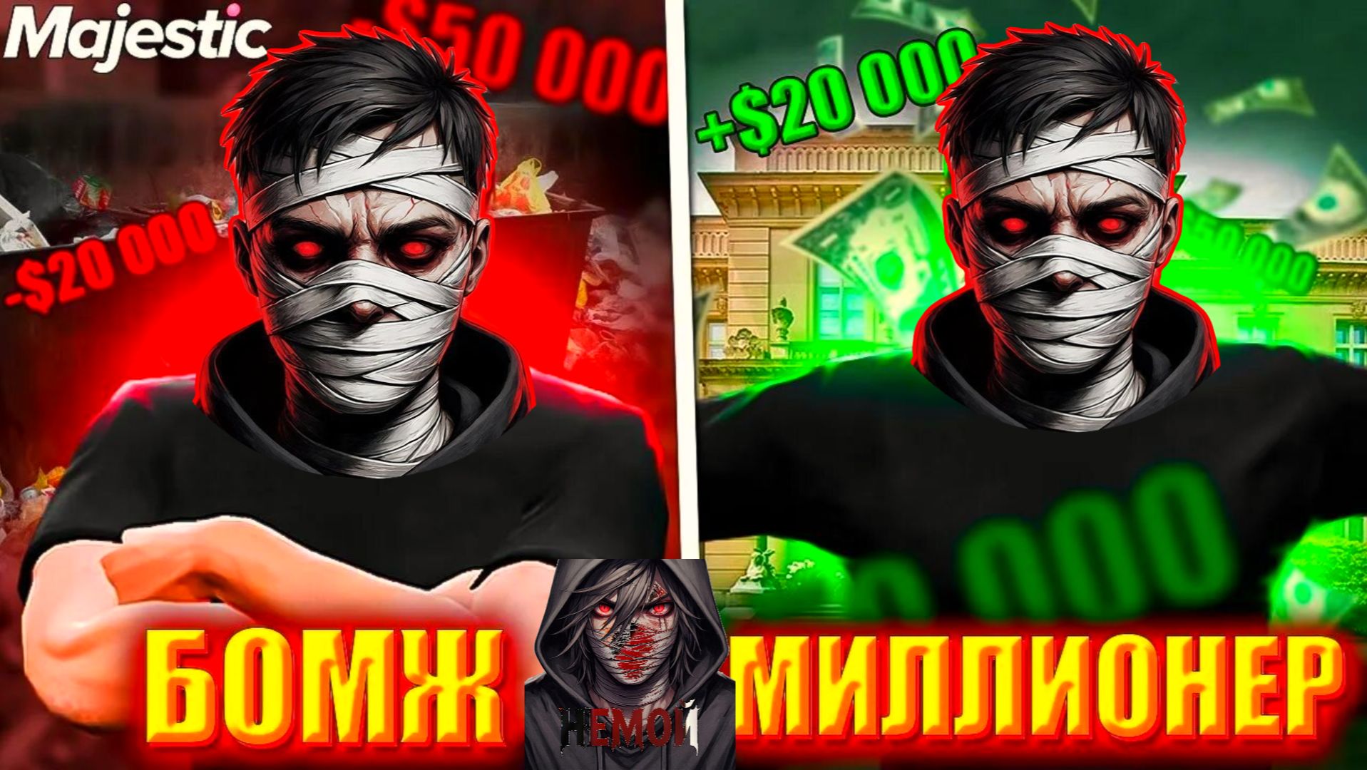 ПУТЬ ОТ БОМЖА ДО МИЛЛИОНЕРА // MAJESTIC RP //GTA V