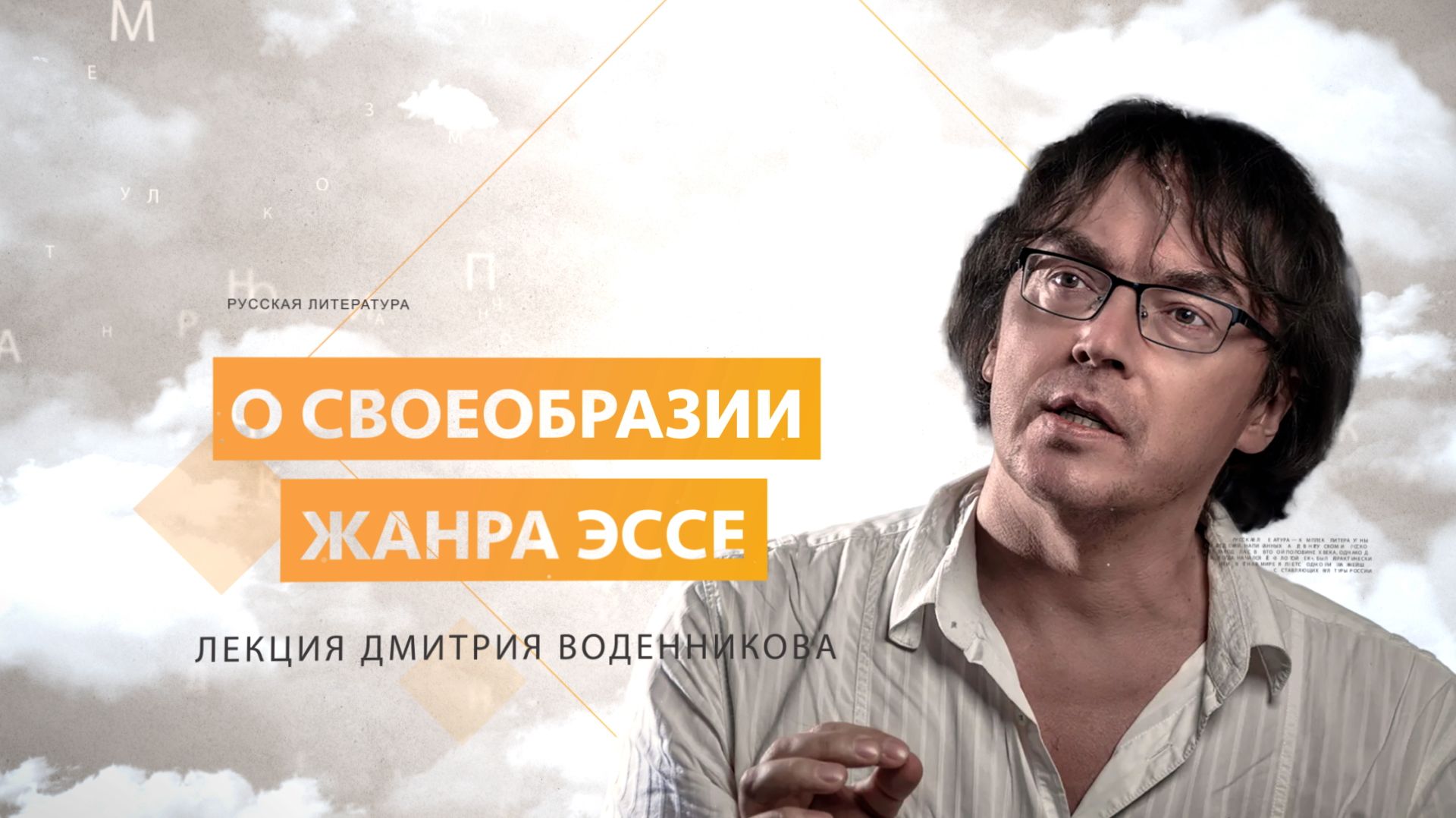 О своеобразии жанра эссе. Лекция Дмитрия Воденникова