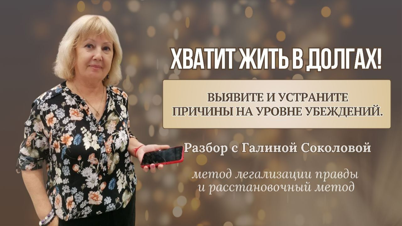 Хватит жить в долгах. Устраните причины на уровне убеждений #психология#млп#деньги#долги#расстановки
