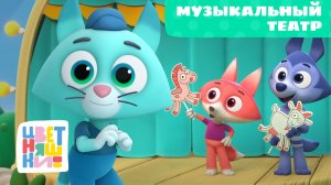 Музыкальный театр | Цветняшки | Серия 44 | песенки, музыка и творчество для малышей